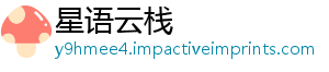 星语云栈_分享热门信息